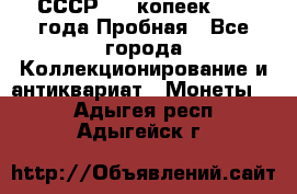 СССР, 20 копеек 1977 года Пробная - Все города Коллекционирование и антиквариат » Монеты   . Адыгея респ.,Адыгейск г.